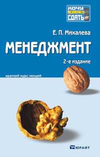Менеджмент. Конспект лекций, Михалева Е.П., 2011