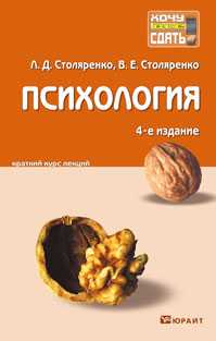Психология. Краткий курс лекций, Столяренко Л.Д., 2011