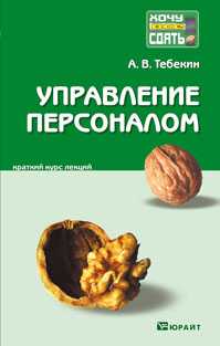 Управление персоналом. Краткий курс лекций, Тебекин А.В., 2011