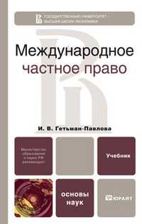 Международное частное право. Учебник для бакалавров. Гриф МО, Гетьман-Павлова И.В., 2011