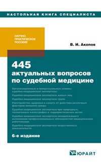 445 актуальных вопросов по судебной медицине. Учебно-практическое пособие, Акопов В.И., 2011