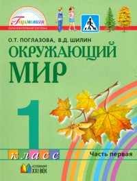 Окружающий мир. 1 класс. Учебник в 2-х частях. Часть 1. Интегрированный курс, Поглазова О.Т., 2011