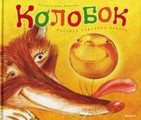 Колобок. Русская народная сказка, , 2011