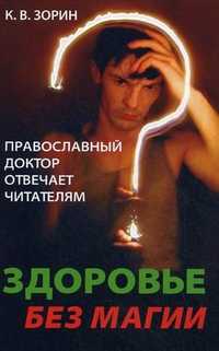 Здоровье без магии. Православный доктор отвечает читателям, Зорин Константин Вячеславович, 2011