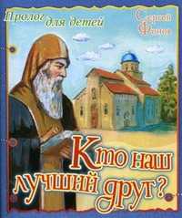 Кто наш лучший друг?, Фонов Сергей, 2011