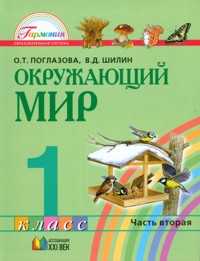 Окружающий мир. 1 класс. Учебник в 2-х частях. Часть 2. Интегрированный курс, Поглазова О.Т., 2011