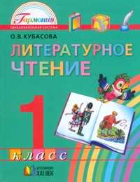 Литературное чтение. Любимые страницы. Учебник. 1 класс, Кубасова О.В., 2011