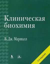 Клиническая биохимия, Маршалл В.Дж., 2011