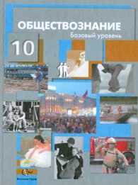 Обществознание. 10 класс. Учебник. Базовый уровень, Соболева О.Б., 2012