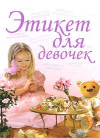 Этикет для девочек, Монахова И.А., 2011