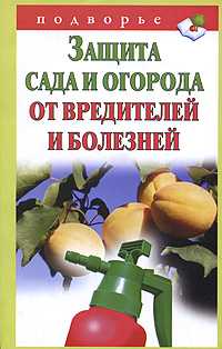 Защита сада и огорода от вредителей и болезней, Снегов А., 2011
