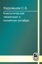 Аналитическая геометрия и линейная алгебра, Кадомцев С.Б., 2011