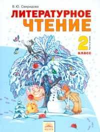 Литературное чтение. 2 класс. В 2-х частях. Часть 2, Свиридова В.Ю., 2011