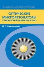 Оптические микрорезонаторы с гигантской добротностью, Городецкий М.Л., 2011