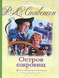 Остров сокровищ, Стивенсон Р.Л., 2011