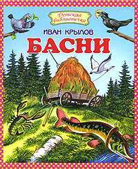Басни, Крылов И.А., 2011