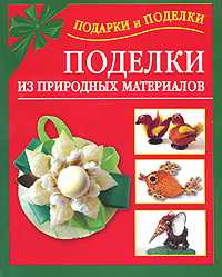 Поделки из природных материалов, Дубровская Н.В., 2011
