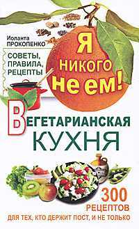 Я никого не ем. Вегетарианская кухня, Прокопенко Иоланта, 2011