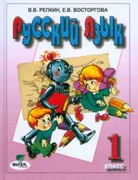 Русский язык. 1 класс. Учебник, Репкин В.В., 2011