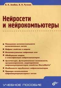 Нейросети и нейрокомпьютеры. Учебное пособие. Гриф УМО вузов России, Ручкин Владимир Николаевич, 2011