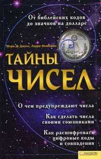 Тайны чисел, Джонс Мэри Д., 2011