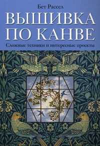 Вышивка по канве. Сложные техники и интересные проекты, Рассел Бет, 2011