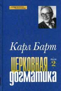 Церковная догматика. Том 2, Барт Карл, 2011