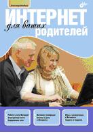 Интернет для ваших родителей, Щербина А.А., 2011