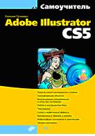 Adobe Illustrator CS5 (+ CD-ROM), Тучкевич Е.И., 2011