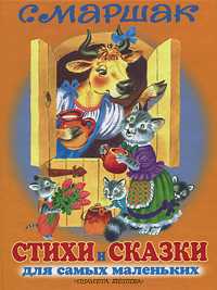 Стихи и сказки для самых маленьких, Маршак С.Я., 2010