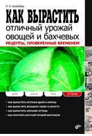 Как вырастить отличный урожай овощей и бахчевых. Рецепты, проверенные временем, Штейнберг П.Н., 2011