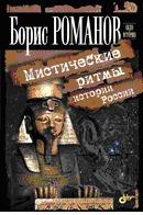Мистические ритмы истории России, Романов Б.С., 2011