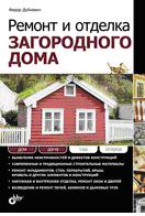 Ремонт и отделка загородного дома, Дубневич Ф.Ф., 2011