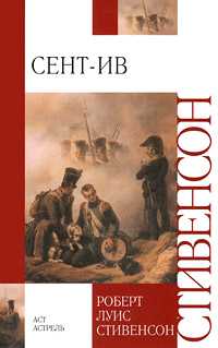 Сент-Ив, Стивенсон Р.Л., 2011