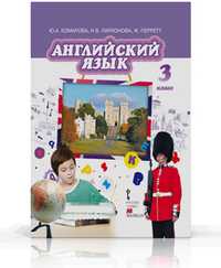 Английский язык. Brilliant. 3 класс. Учебник (+ CD-ROM), Комарова Ю.А., 2011