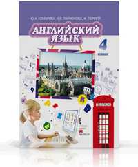Английский язык. Brilliant. 4 класс. Учебник (+ CD-ROM), Комарова Ю.А., 2012