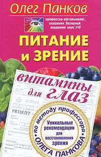 Питание и зрение. Витамины для глаз. Уникальные рекомендации для восстановления зрения по методу профессора Олега Панкова, Панков О.П., 2011