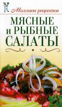 Мясные и рыбные салаты, Бойко Е.А., 2011