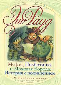 Муфта, Полботинка и Моховая Борода. История с похищением, Рауд Э., 2011