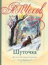 Шуточка, Чехов А.П., 2011