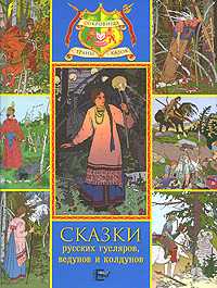 Сказки русских гусляров, ведунов и колдунов, Билибин И., 2011