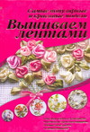 Вышиваем лентами, , 2011