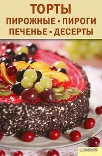 Торты, пирожные, пироги, печенья, десерты, Л. Добронос, 2010