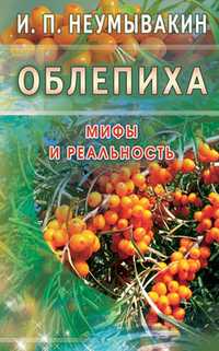 Облепиха. Мифы и реальность, Неумывакин И.П., 2011