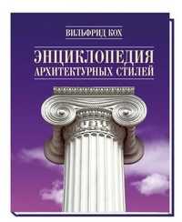 Энциклопедия архитектурных стилей, Кох Вильфрид, 2011