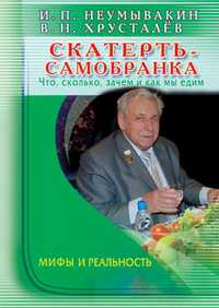 Скатерть-самобранка: что, сколько, зачем и как мы едим, Неумывакин И. П., 2011