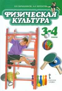 Физическая культура. Учебник. 3-4 классы, Барышников В.Я., 2011