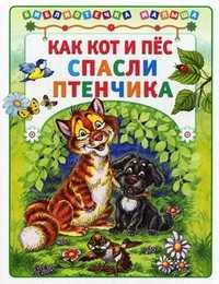 Как Кот и Пес спасли птенчика, Деревянко Т., 2011