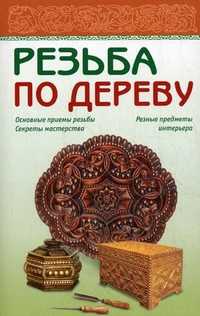 Резьба по дереву, , 2011
