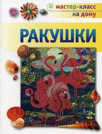 Ракушки, Александрова Марина Генриховна, 2011